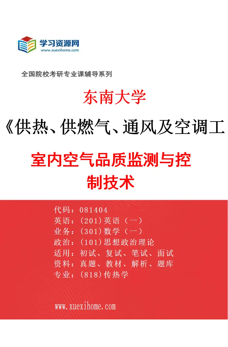2027年东南大学供热、供燃气、通风及空调工程专业（06）室内空气品质监测与控制技术研究方向考研资料