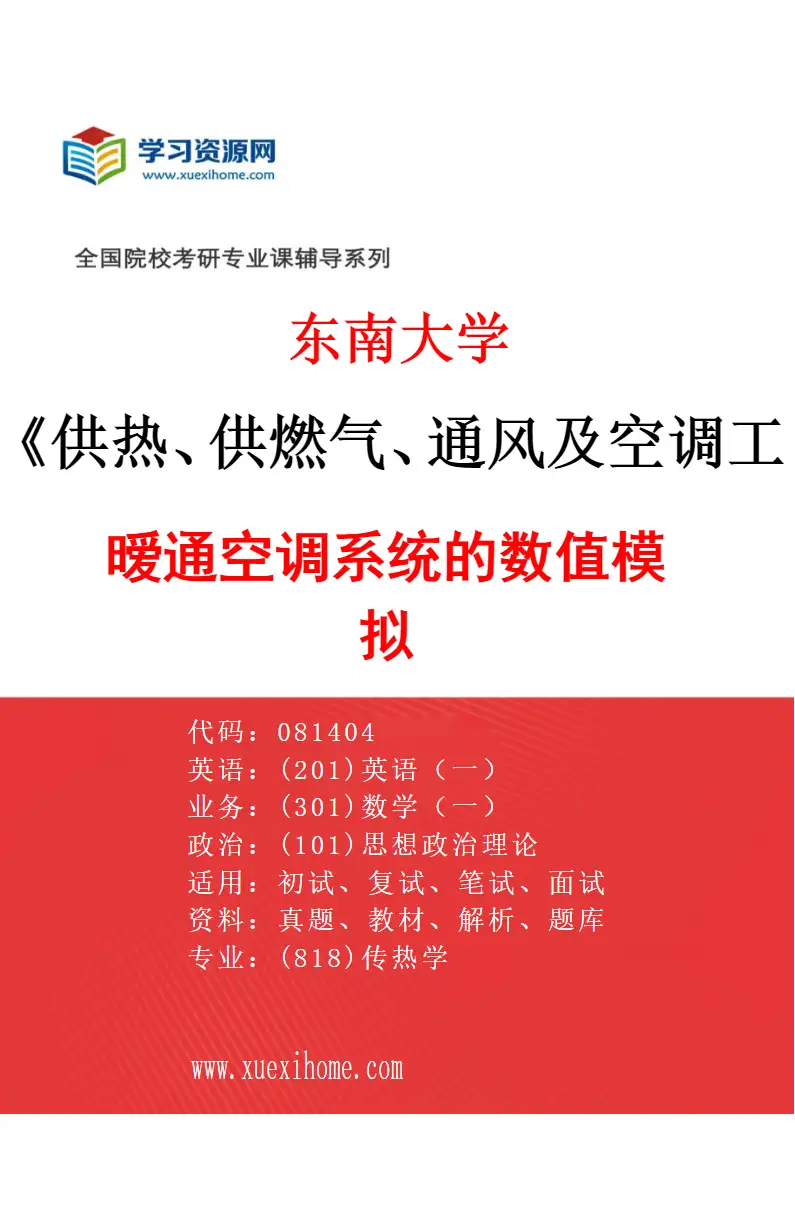 2027年东南大学供热、供燃气、通风及空调工程专业（03）暧通空调系统的数值模拟研究方向考研资料