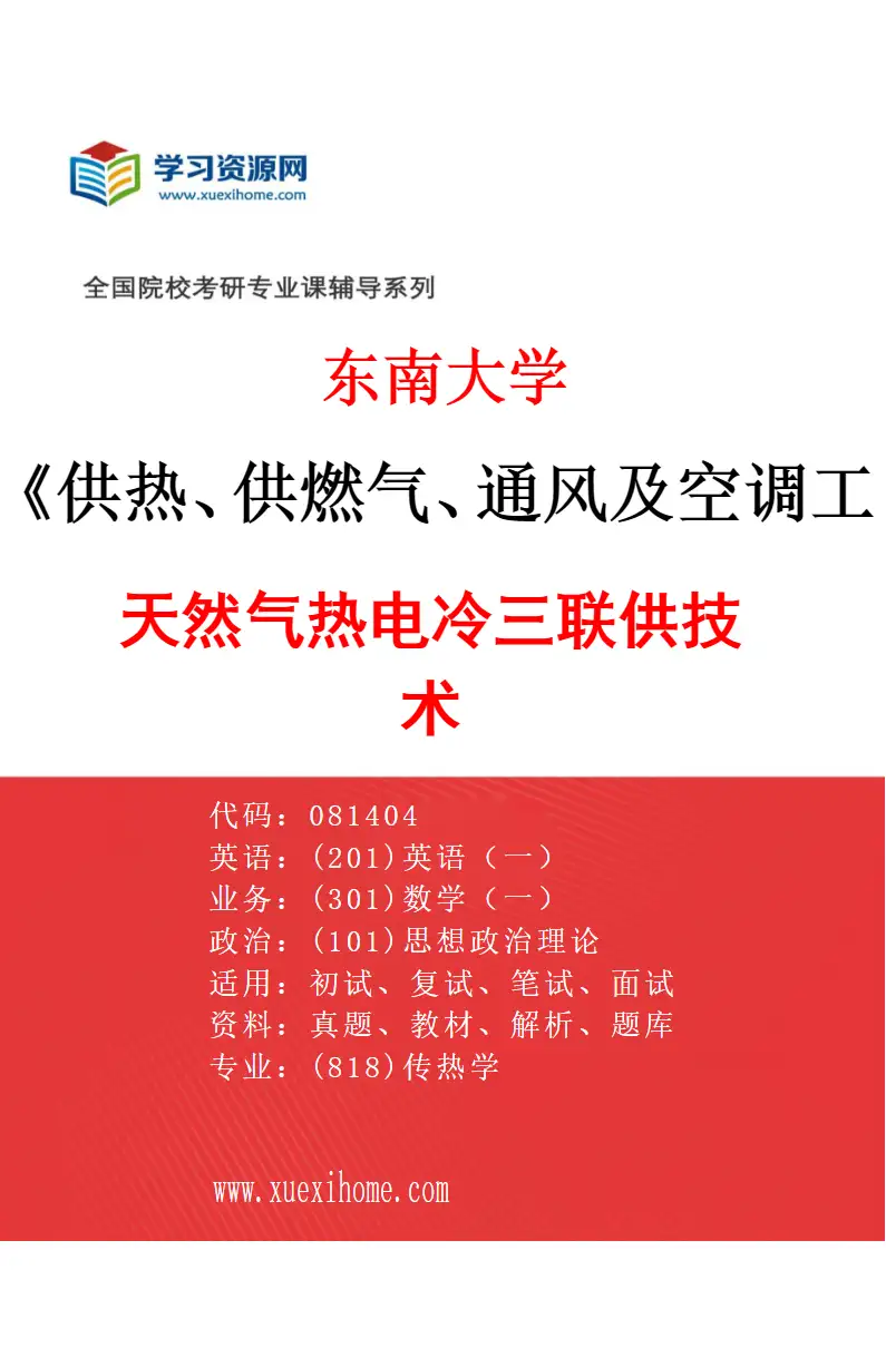2027年东南大学供热、供燃气、通风及空调工程专业（02）天然气热电冷三联供技术研究方向考研资料