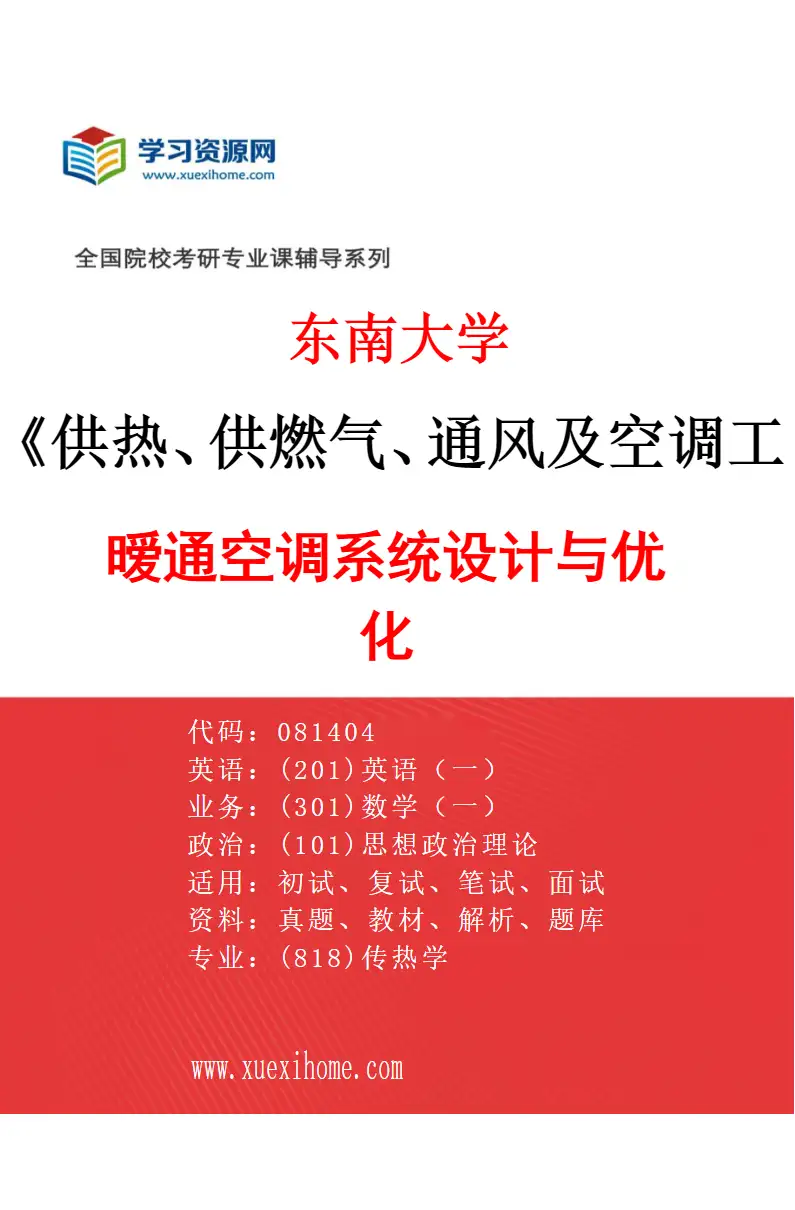 2027年东南大学供热、供燃气、通风及空调工程专业（05）暧通空调系统设计与优化研究方向考研资料