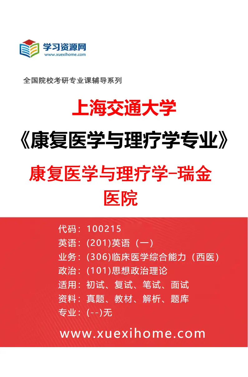 2027年上海交通大学康复医学与理疗学专业（01）康复医学与理疗学-瑞金医院研究方向考研资料