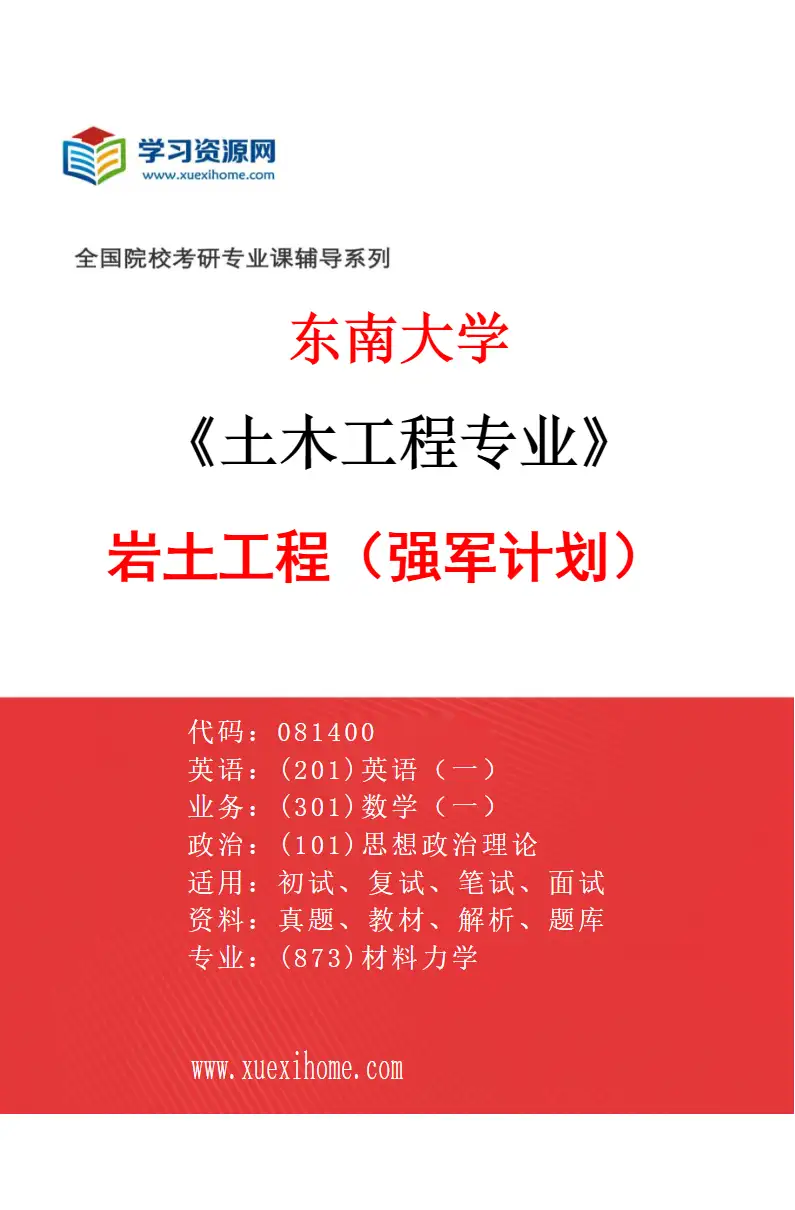 2027年东南大学土木工程专业（06）岩土工程（强军计划）研究方向考研资料