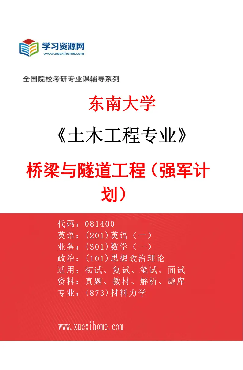 2027年东南大学土木工程专业（05）桥梁与隧道工程（强军计划）研究方向考研资料