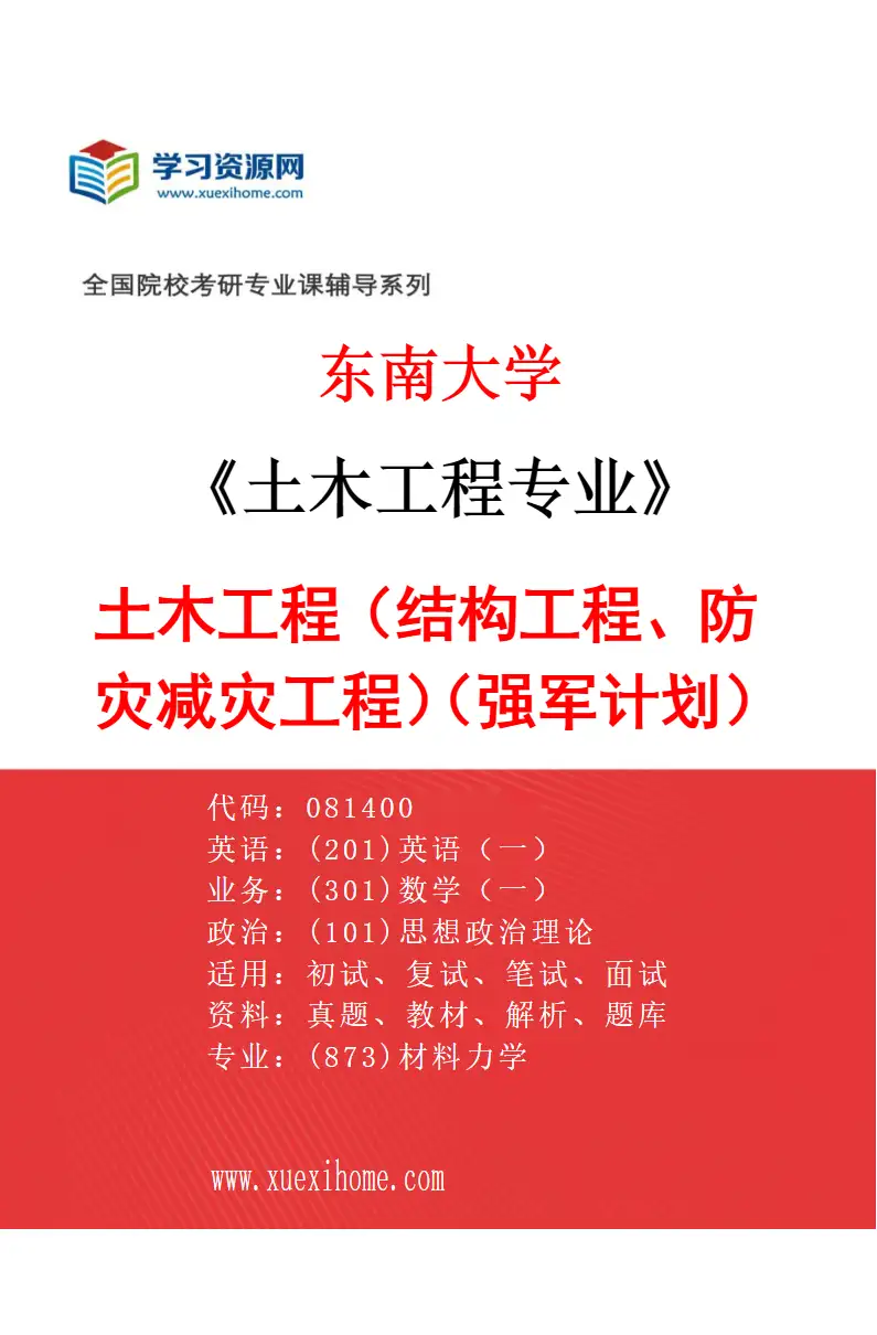 2027年东南大学土木工程专业（04）土木工程（结构工程、防灾减灾工程）（强军计划）研究方向考研资料