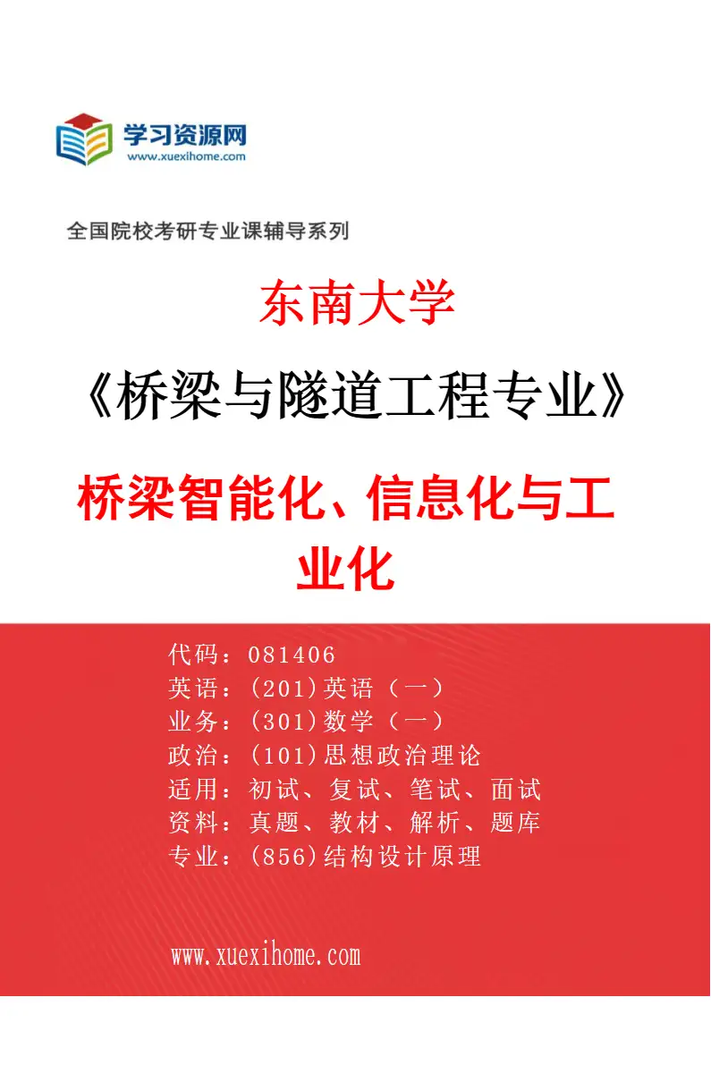 2027年东南大学桥梁与隧道工程专业（03）桥梁智能化、信息化与工业化研究方向考研资料