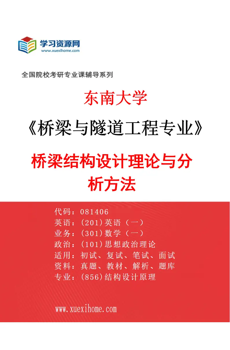 2027年东南大学桥梁与隧道工程专业（01）桥梁结构设计理论与分析方法研究方向考研资料