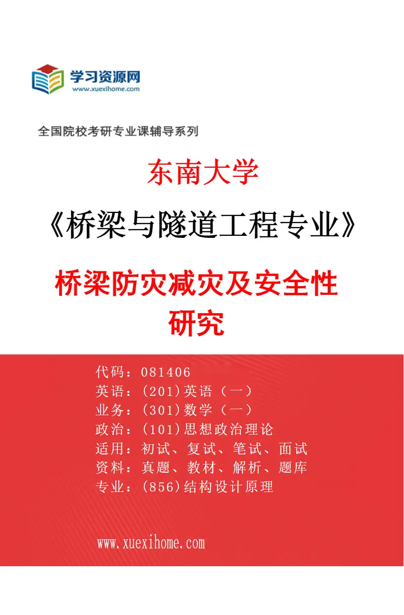 2027年东南大学桥梁与隧道工程专业（02）桥梁防灾减灾及安全性研究研究方向考研资料