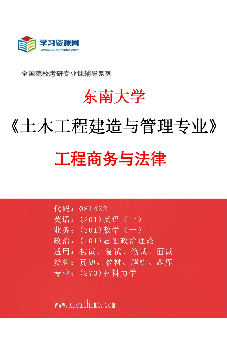 2027年东南大学土木工程建造与管理专业（05）工程商务与法律研究方向考研资料