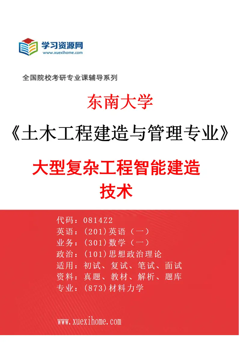 2027年东南大学土木工程建造与管理专业（03）大型复杂工程智能建造技术研究方向考研资料