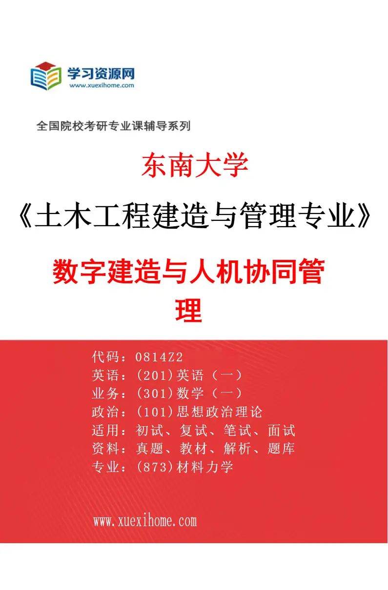 2027年东南大学土木工程建造与管理专业（02）数字建造与人机协同管理研究方向考研资料