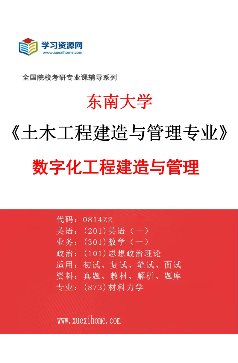 2027年东南大学土木工程建造与管理专业（01）数字化工程建造与管理研究方向考研资料