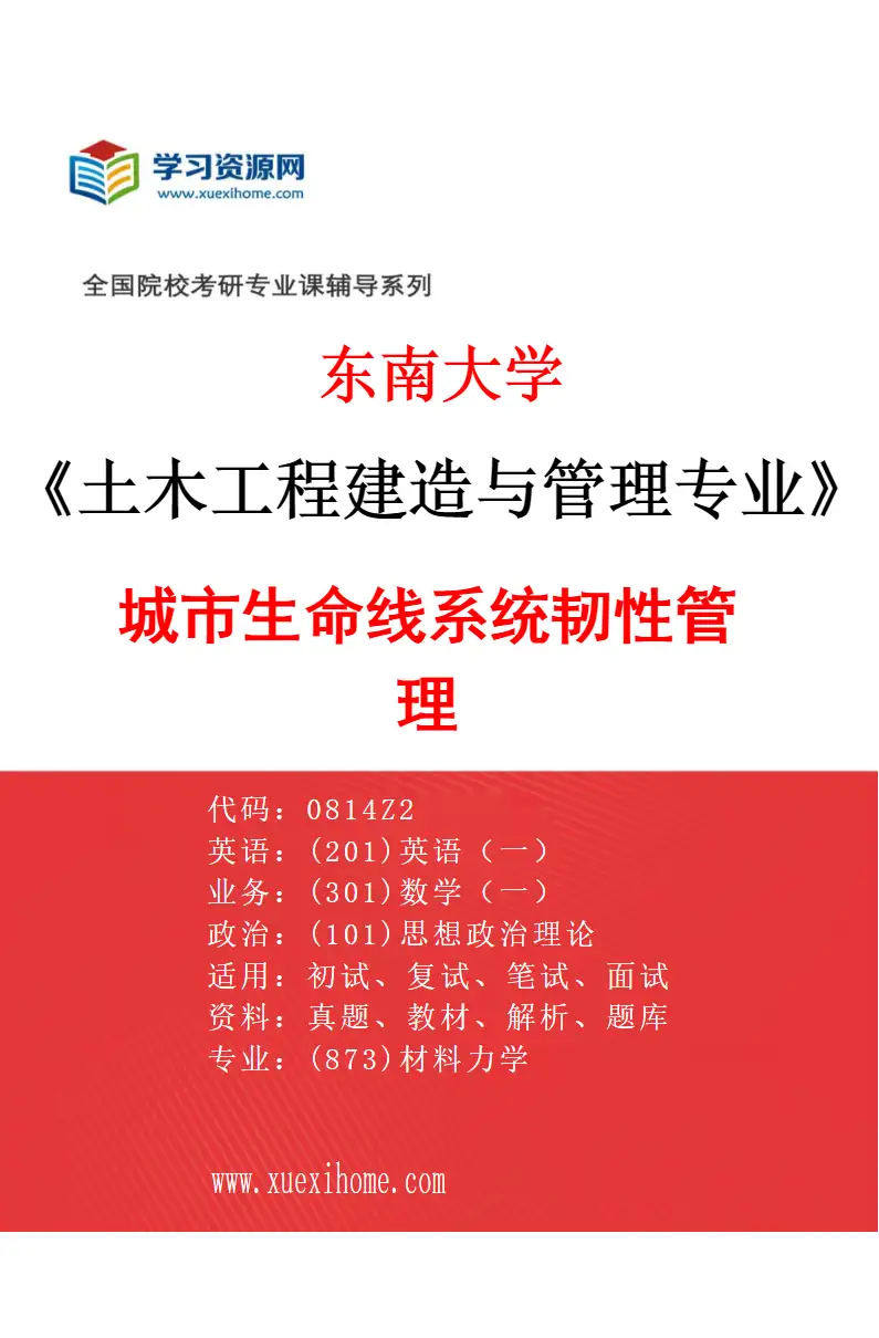 2027年东南大学土木工程建造与管理专业（04）城市生命线系统韧性管理研究方向考研资料