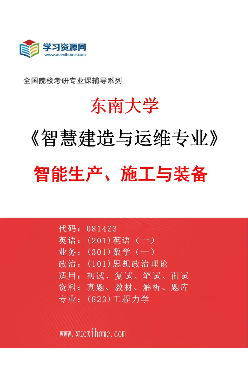 2027年东南大学智慧建造与运维专业（02）智能生产、施工与装备研究方向考研资料
