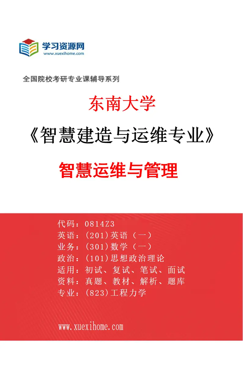 2027年东南大学智慧建造与运维专业（03）智慧运维与管理研究方向考研资料