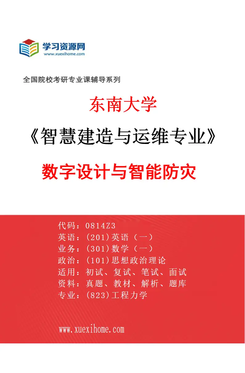 2027年东南大学智慧建造与运维专业（01）数字设计与智能防灾研究方向考研资料