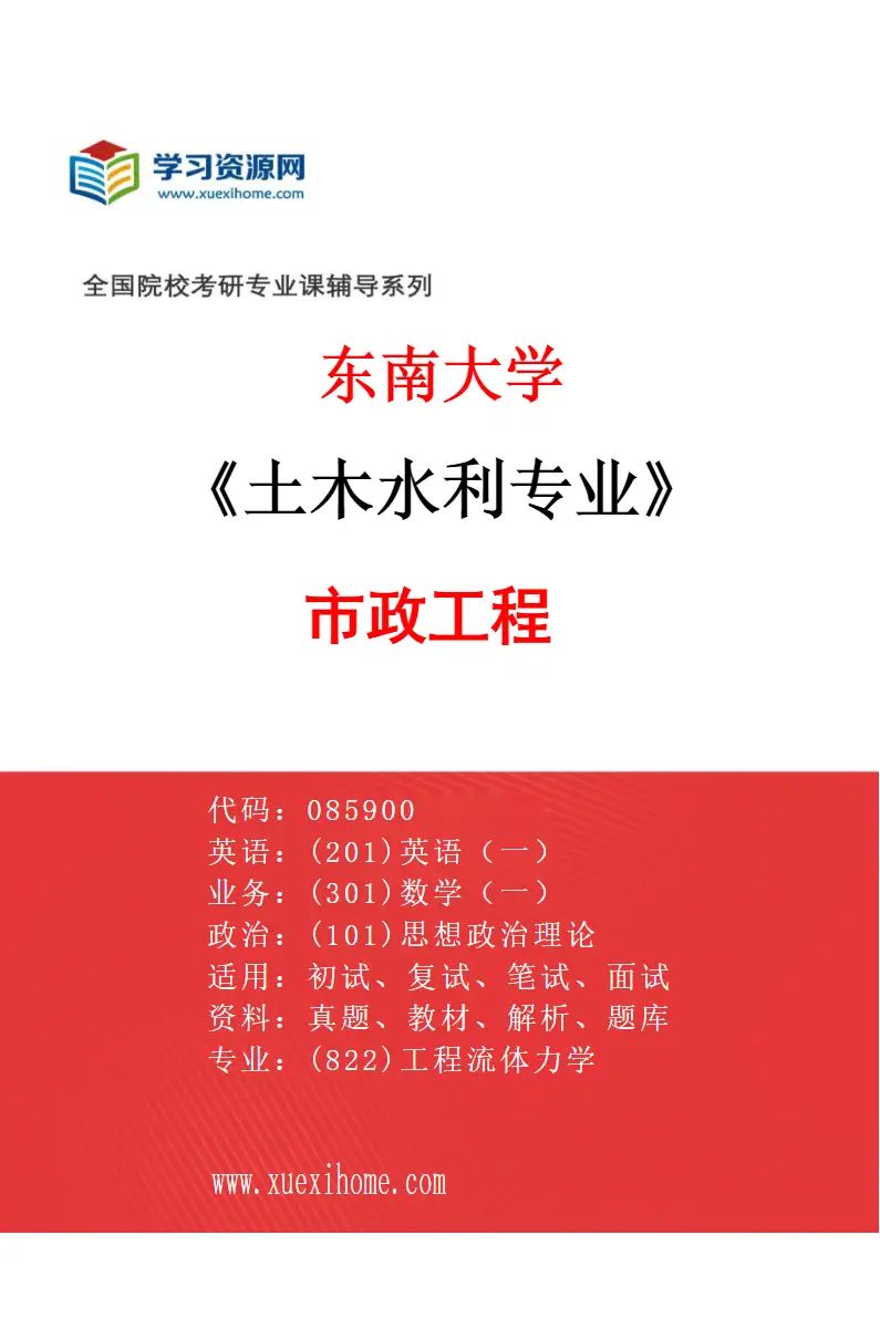 2027年东南大学土木水利专业（04）市政工程研究方向考研资料