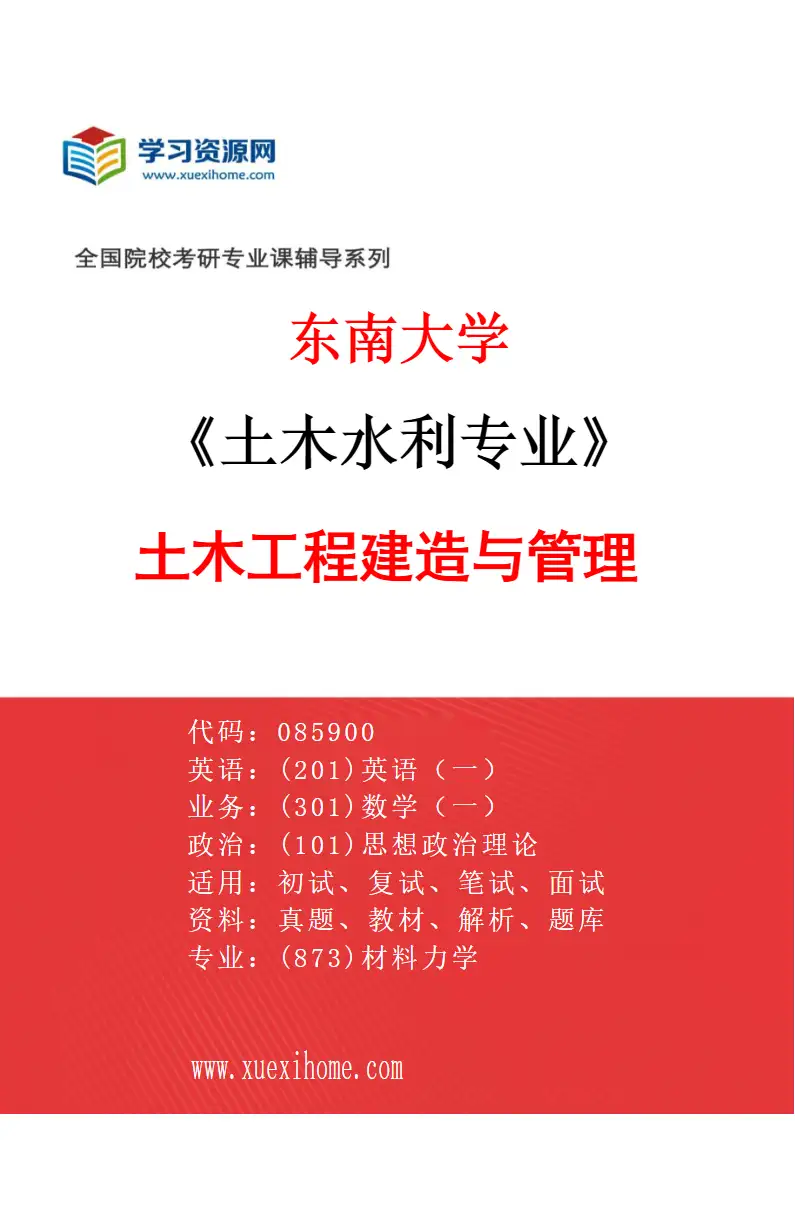 2027年东南大学土木水利专业（05）土木工程建造与管理研究方向考研资料