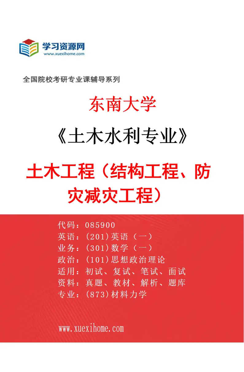 2027年东南大学土木水利专业（01）土木工程（结构工程、防灾减灾工程）研究方向考研资料