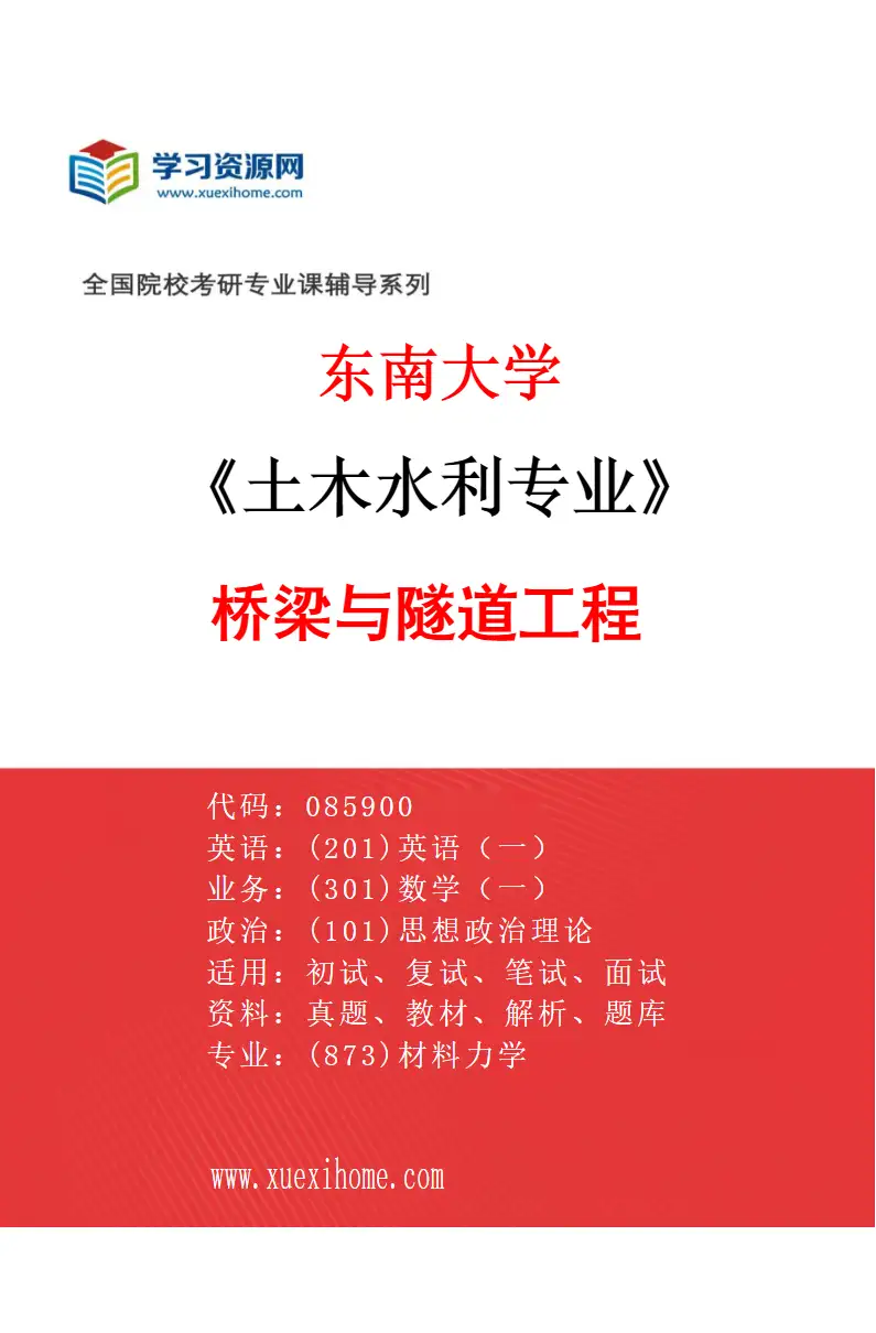 2027年东南大学土木水利专业（02）桥梁与隧道工程研究方向考研资料