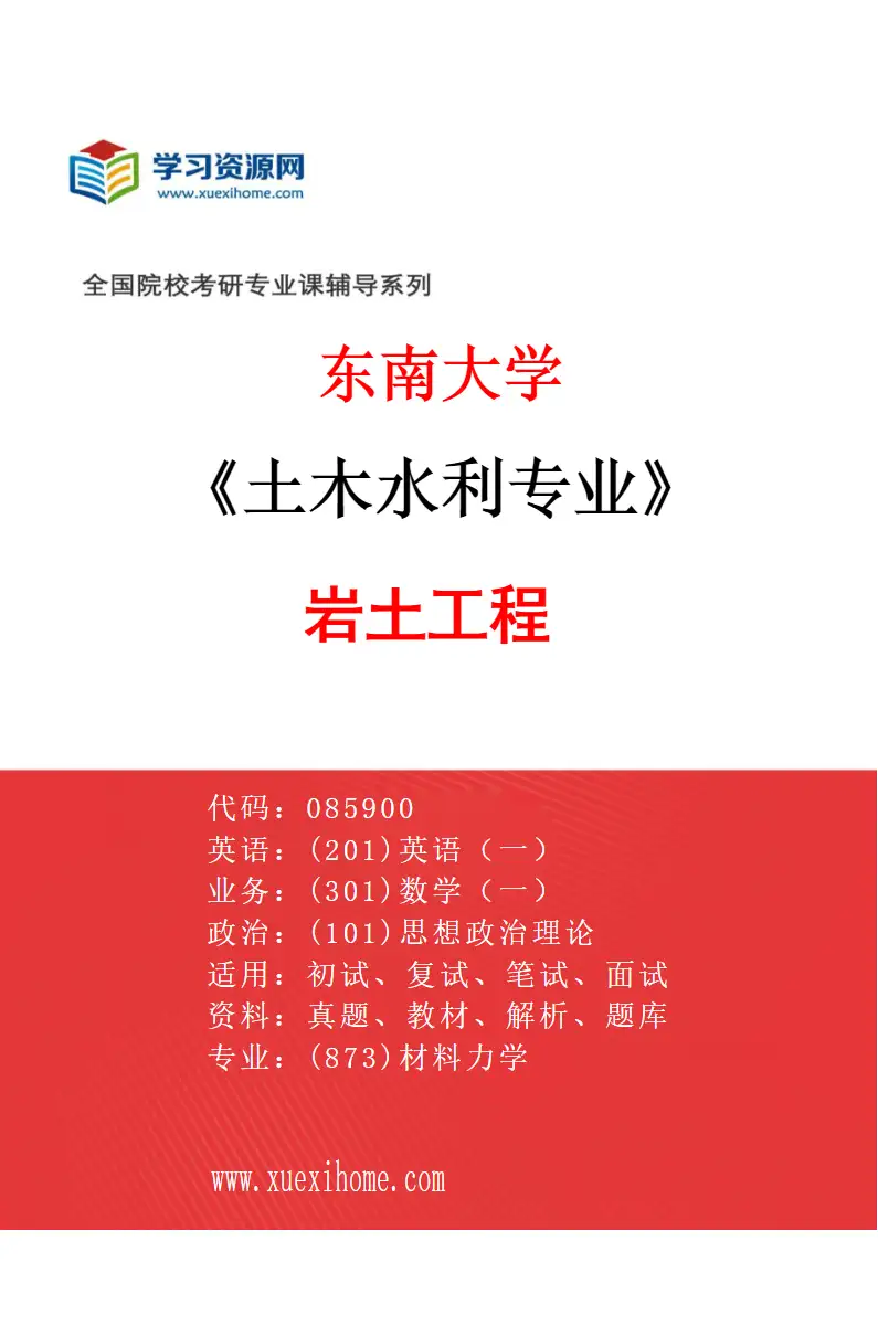 2027年东南大学土木水利专业（03）岩土工程研究方向考研资料