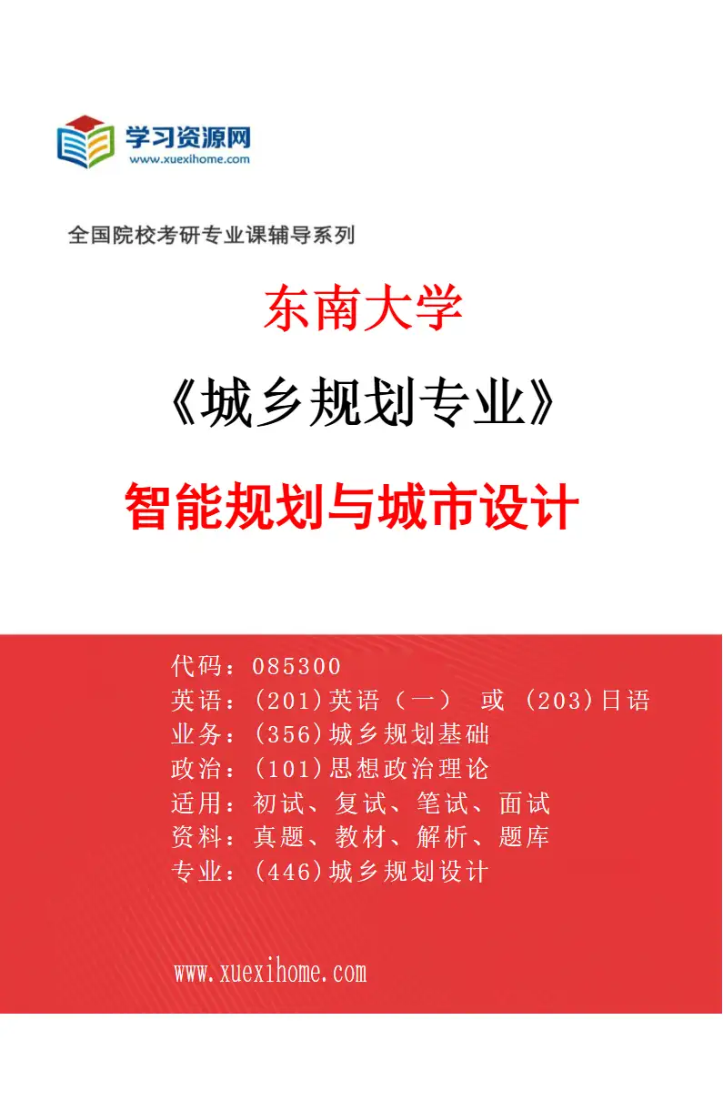 2027年东南大学城乡规划专业（06）智能规划与城市设计研究方向考研资料
