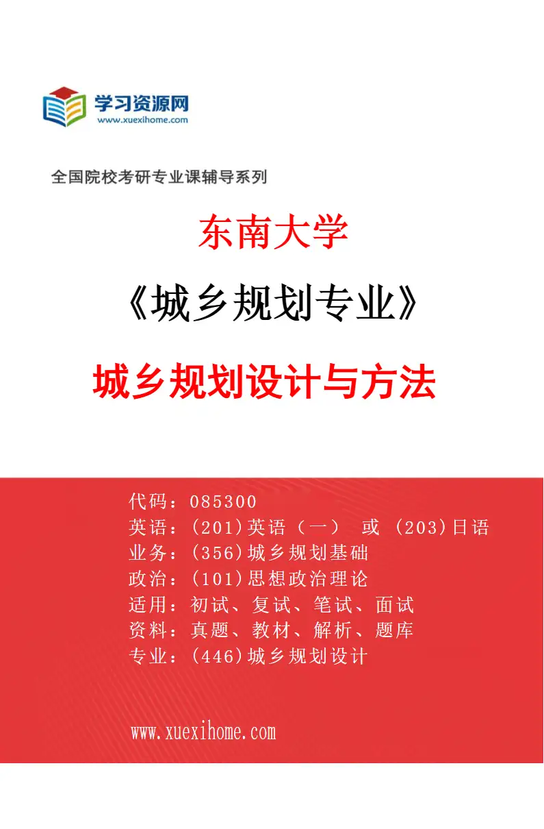 2027年东南大学城乡规划专业（01）城乡规划设计与方法研究方向考研资料