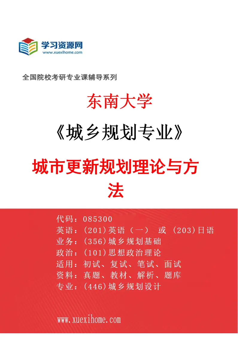 2027年东南大学城乡规划专业（04）城市更新规划理论与方法研究方向考研资料