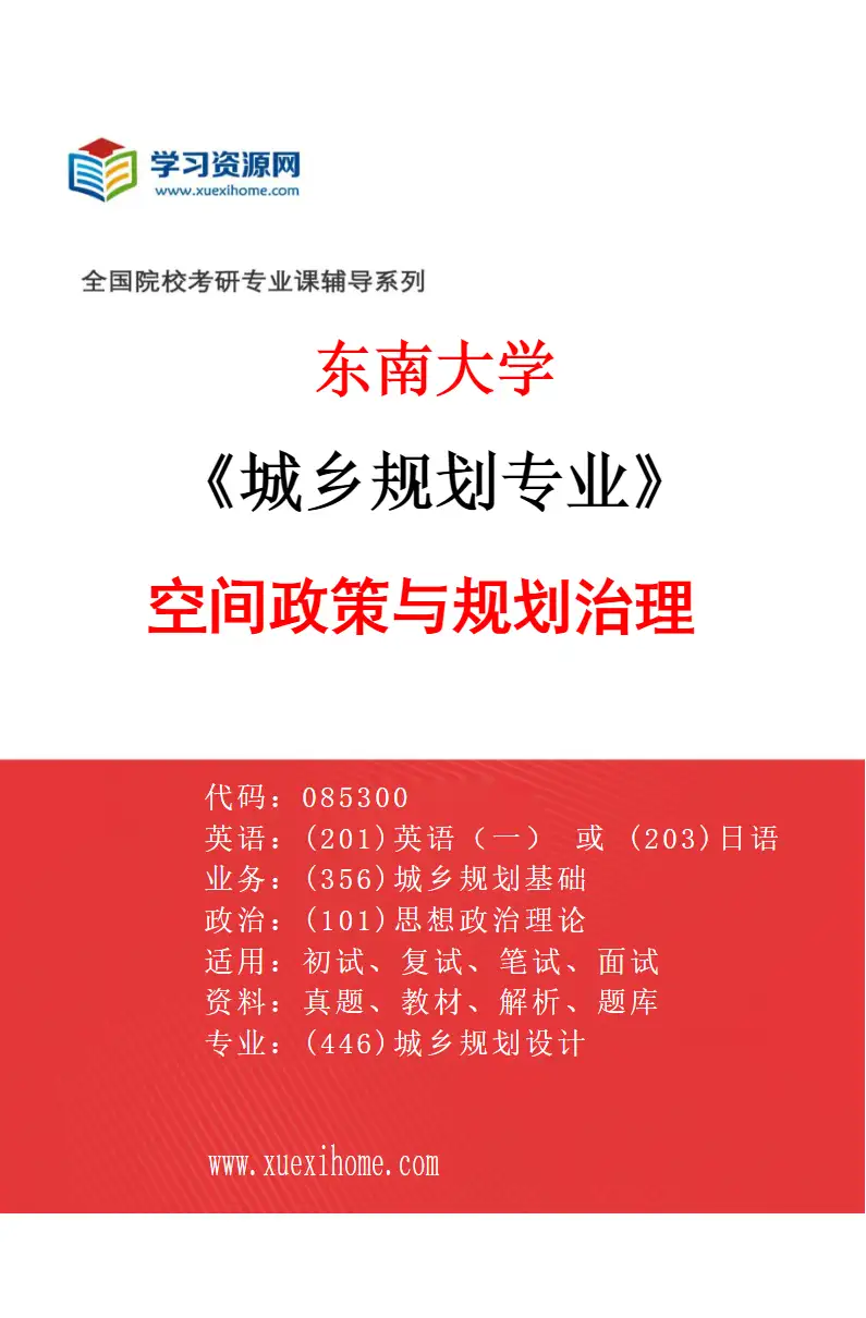 2027年东南大学城乡规划专业（05）空间政策与规划治理研究方向考研资料