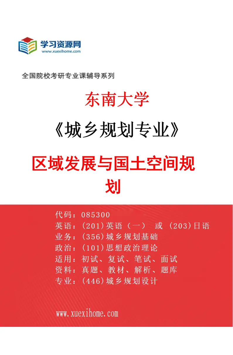 2027年东南大学城乡规划专业（03）区域发展与国土空间规划研究方向考研资料