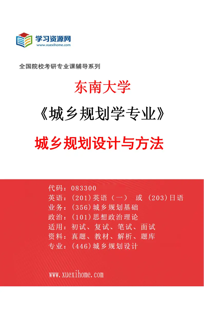 2027年东南大学城乡规划学专业（02）城乡规划设计与方法研究方向考研资料