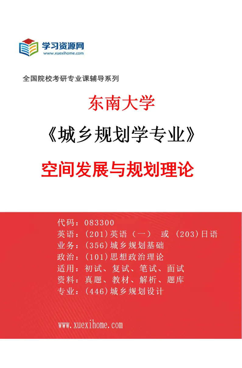 2027年东南大学城乡规划学专业（01）空间发展与规划理论研究方向考研资料