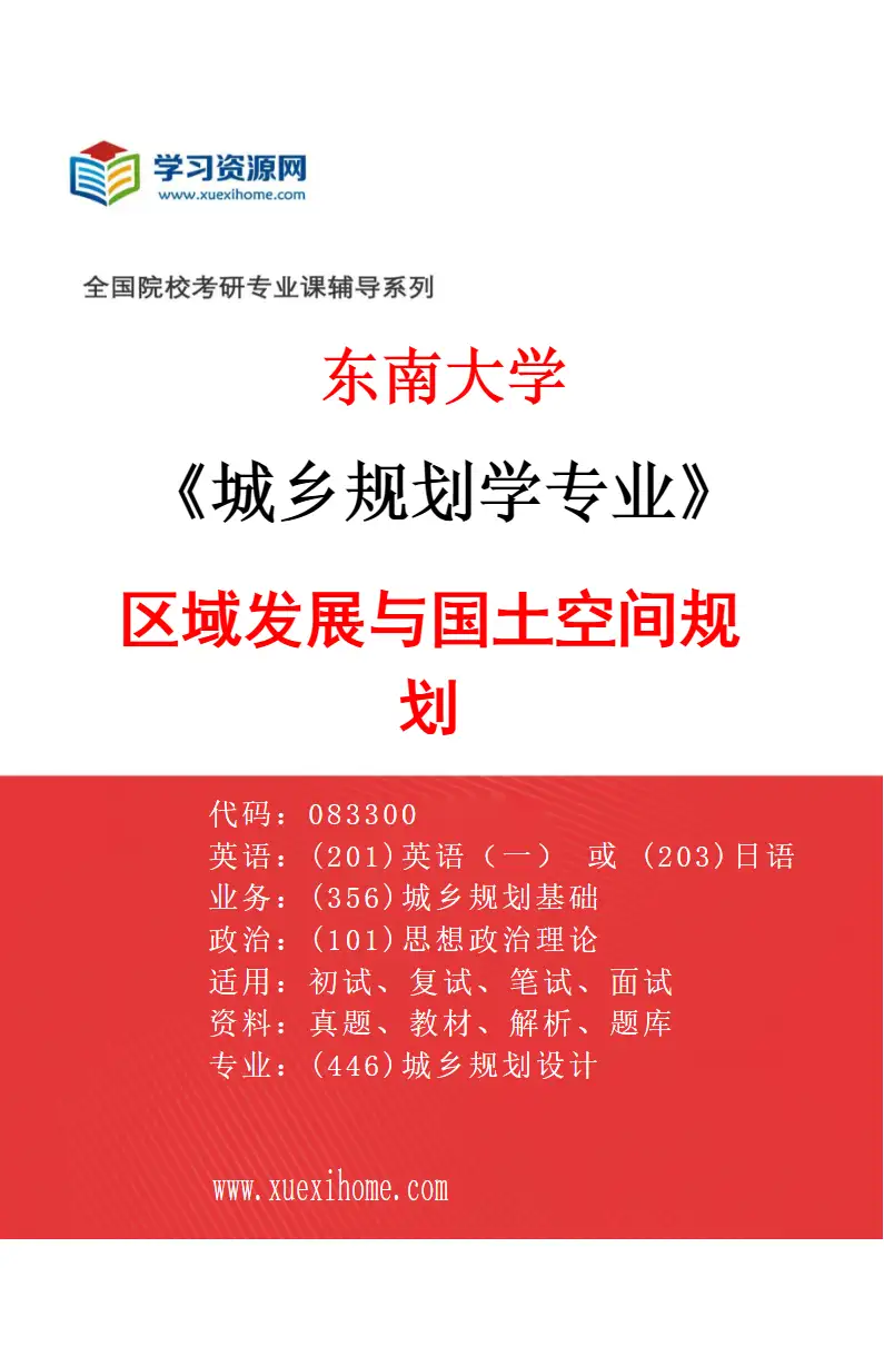 2027年东南大学城乡规划学专业（04）区域发展与国土空间规划研究方向考研资料