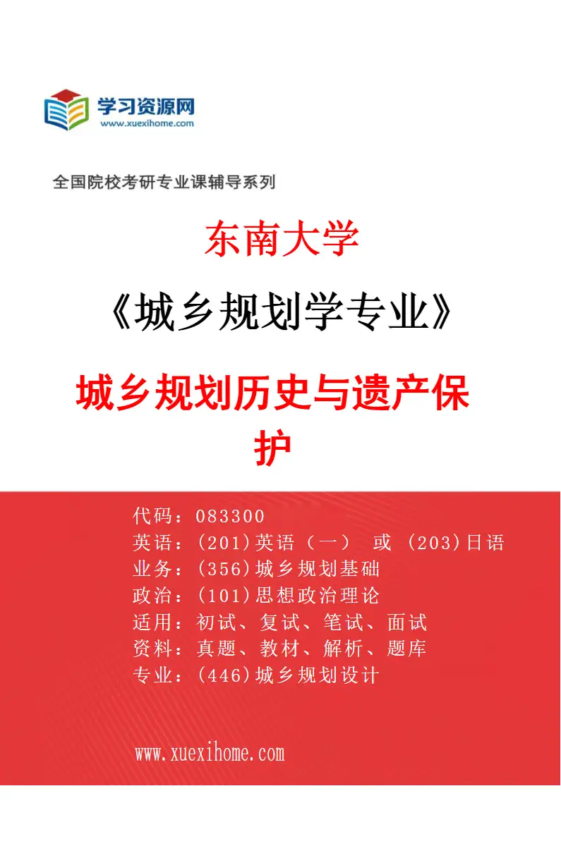 2027年东南大学城乡规划学专业（03）城乡规划历史与遗产保护研究方向考研资料
