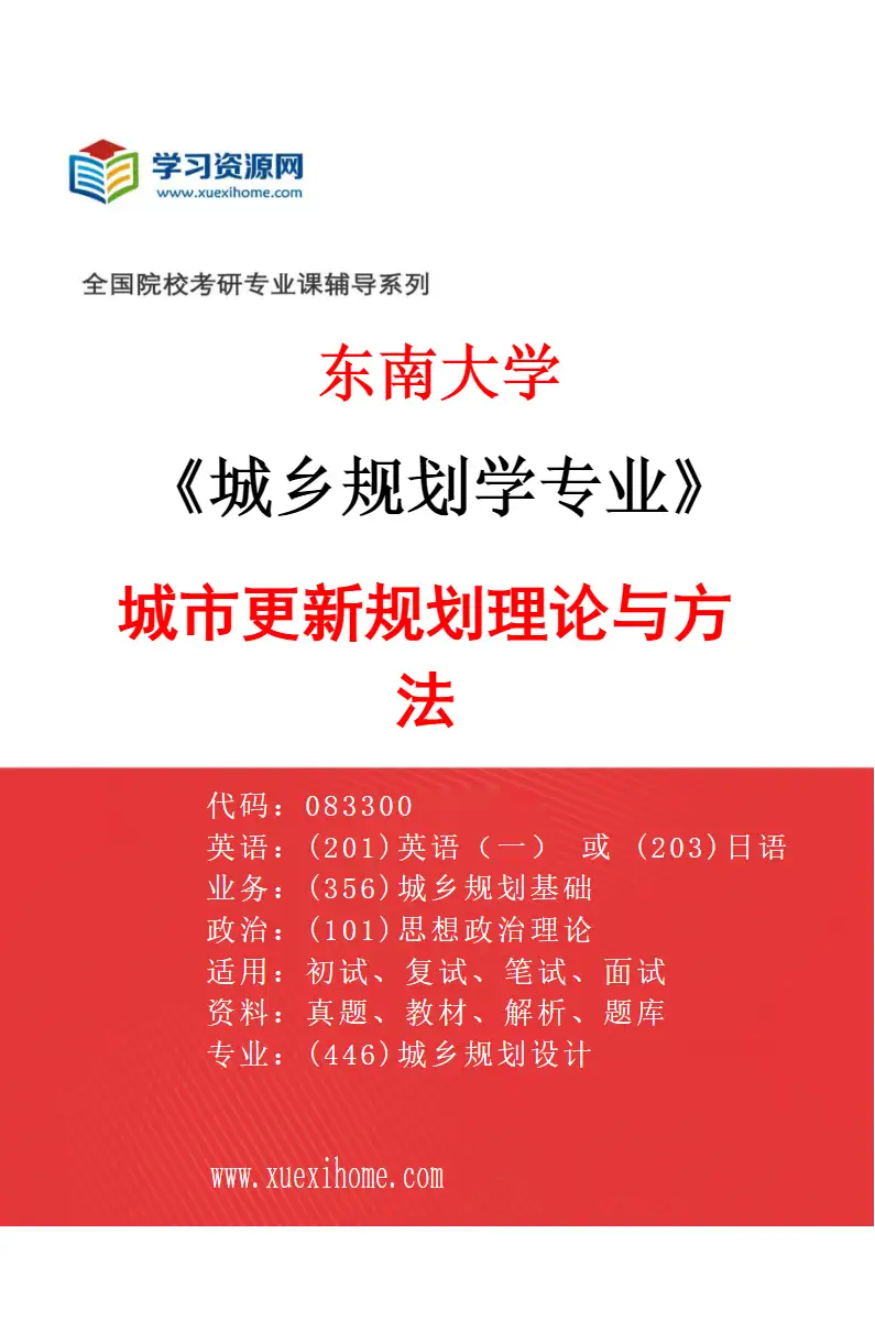 2027年东南大学城乡规划学专业（05）城市更新规划理论与方法研究方向考研资料