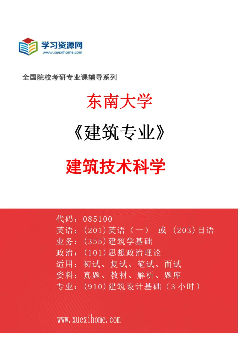 2027年东南大学建筑专业（04）建筑技术科学研究方向考研资料