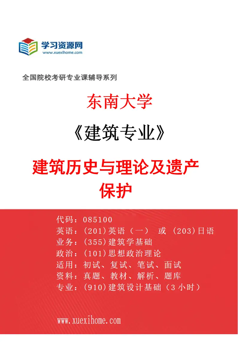 2027年东南大学建筑专业（03）建筑历史与理论及遗产保护研究方向考研资料