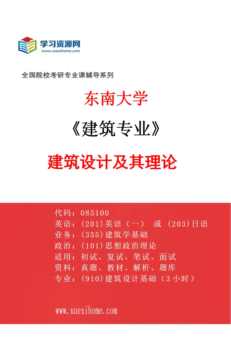 2027年东南大学建筑专业（01）建筑设计及其理论研究方向考研资料