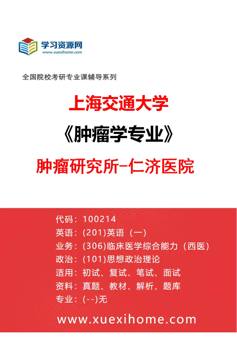 2027年上海交通大学肿瘤学专业（02）肿瘤研究所-仁济医院研究方向考研资料