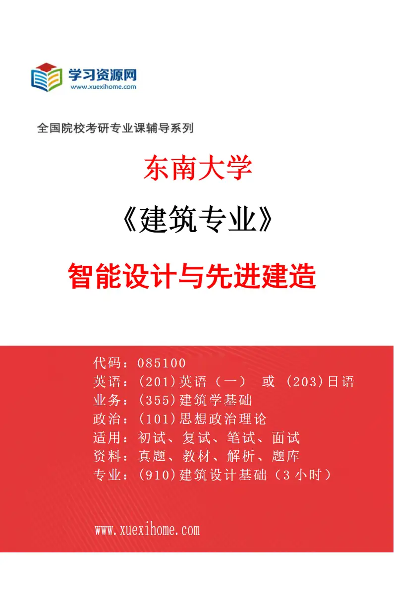 2027年东南大学建筑专业（05）智能设计与先进建造研究方向考研资料