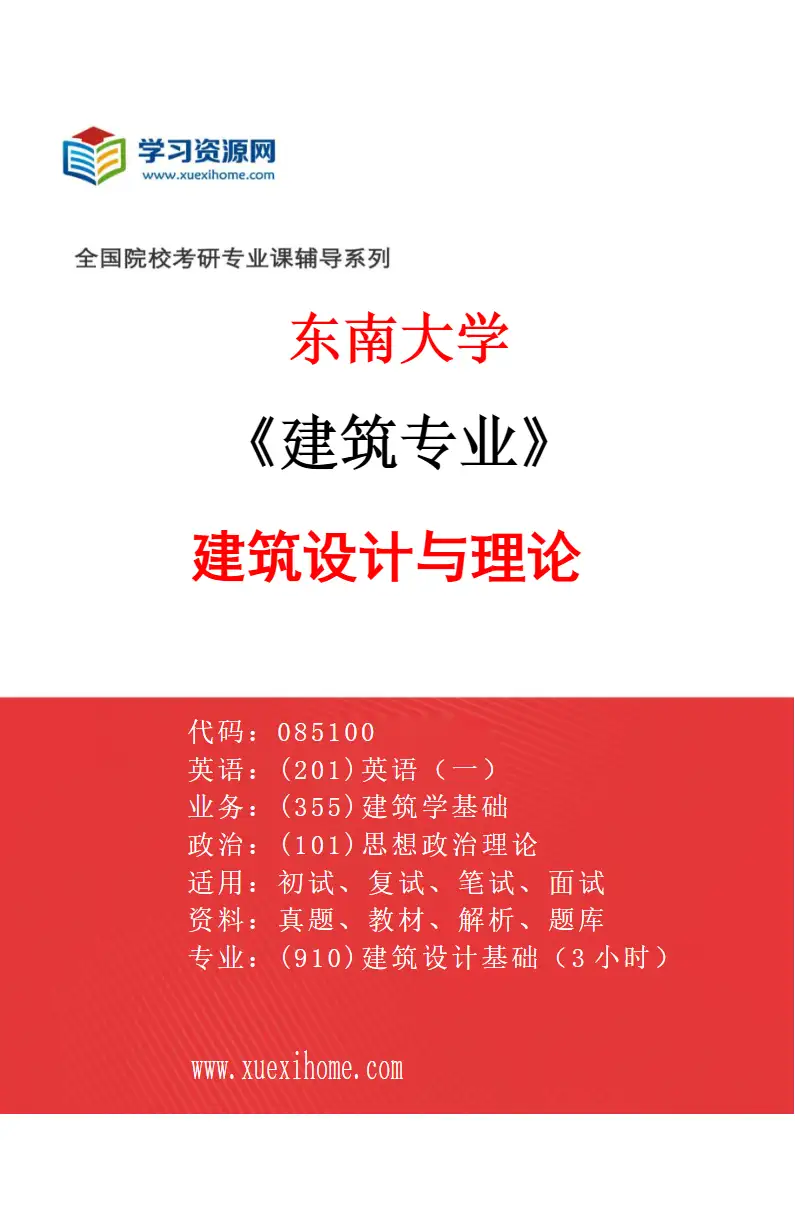 2027年东南大学建筑专业（01）建筑设计与理论研究方向考研资料