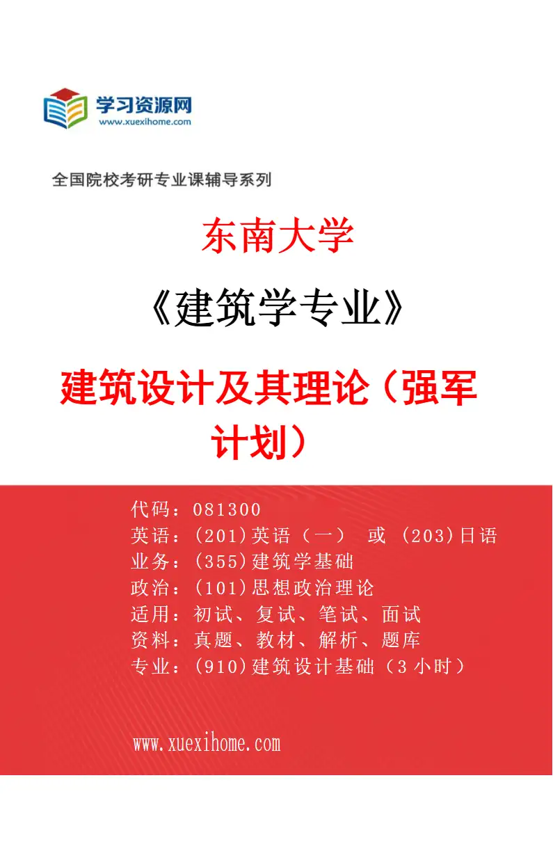 2027年东南大学建筑学专业（05）建筑设计及其理论（强军计划）研究方向考研资料