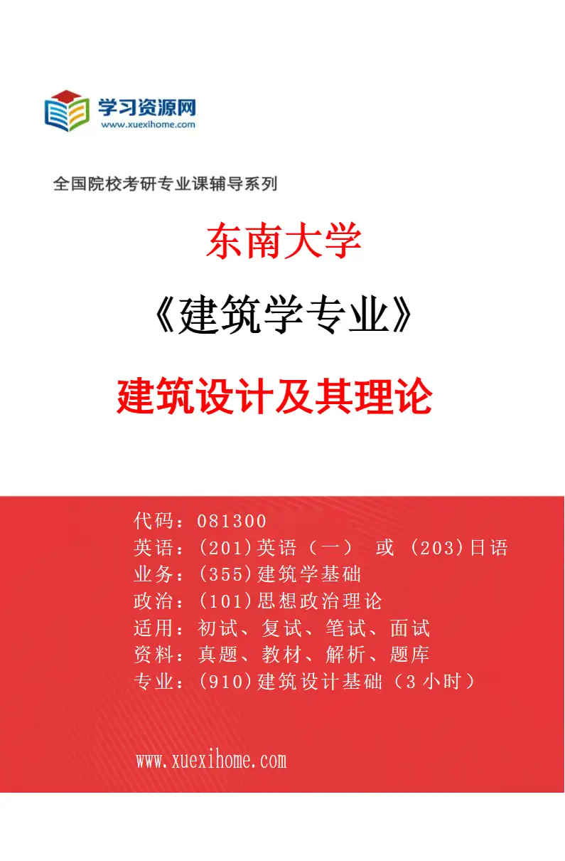 2027年东南大学建筑学专业（01）建筑设计及其理论研究方向考研资料