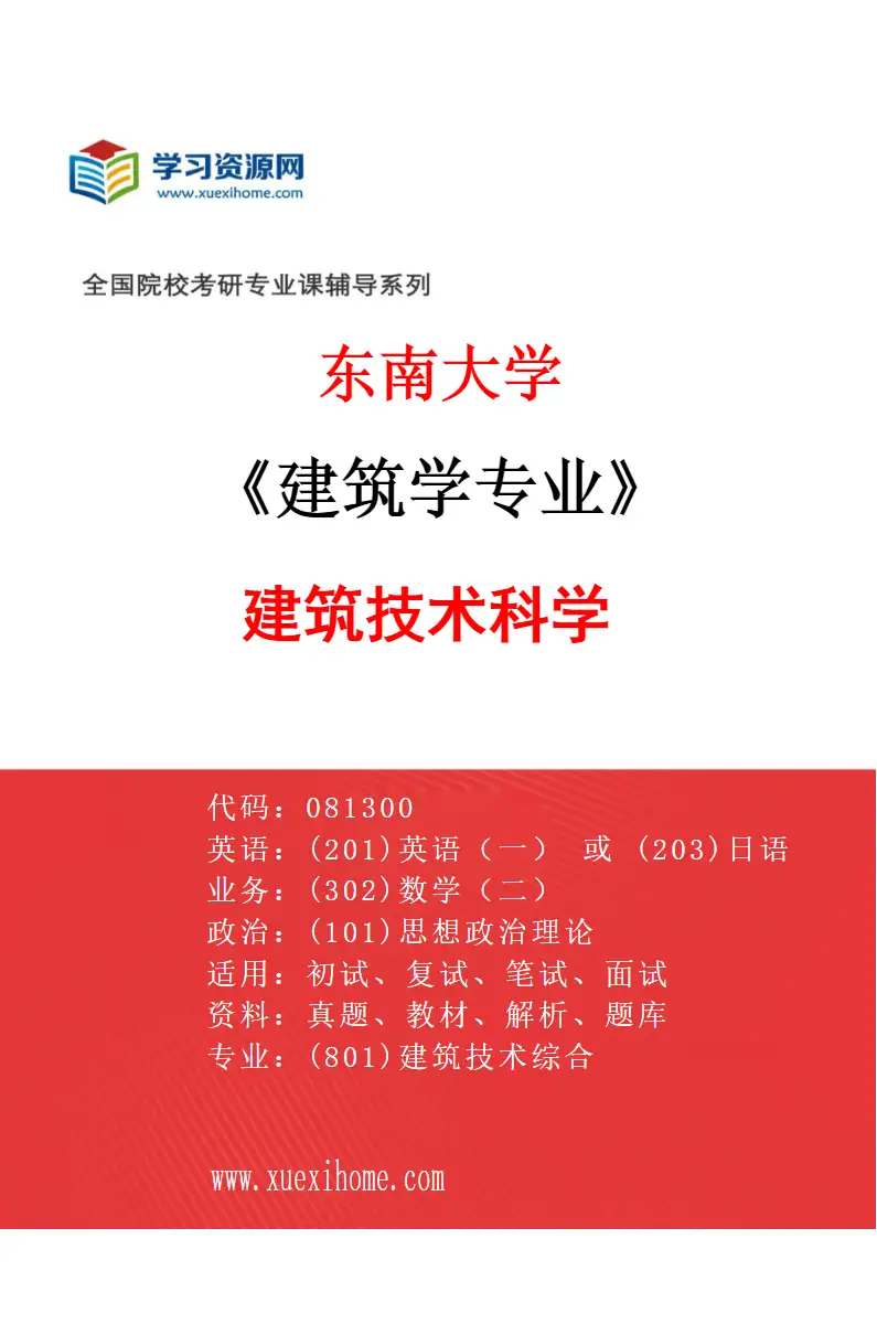 2027年东南大学建筑学专业（04）建筑技术科学研究方向考研资料