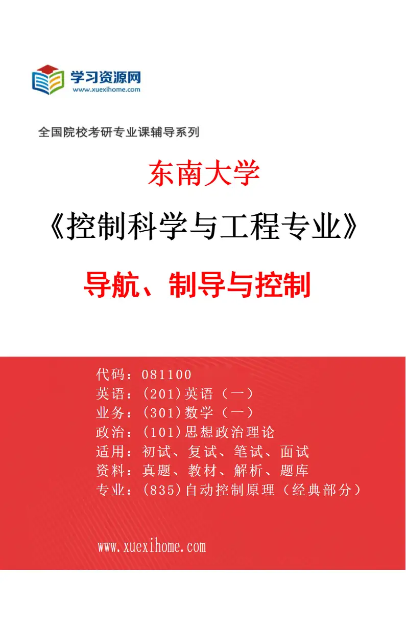 2027年东南大学控制科学与工程专业（05）导航、制导与控制研究方向考研资料