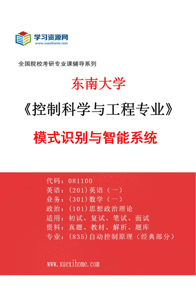 2027年东南大学控制科学与工程专业（04）模式识别与智能系统研究方向考研资料