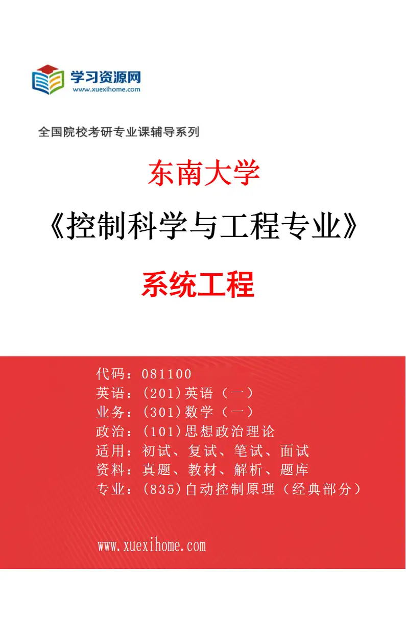 2027年东南大学控制科学与工程专业（03）系统工程研究方向考研资料