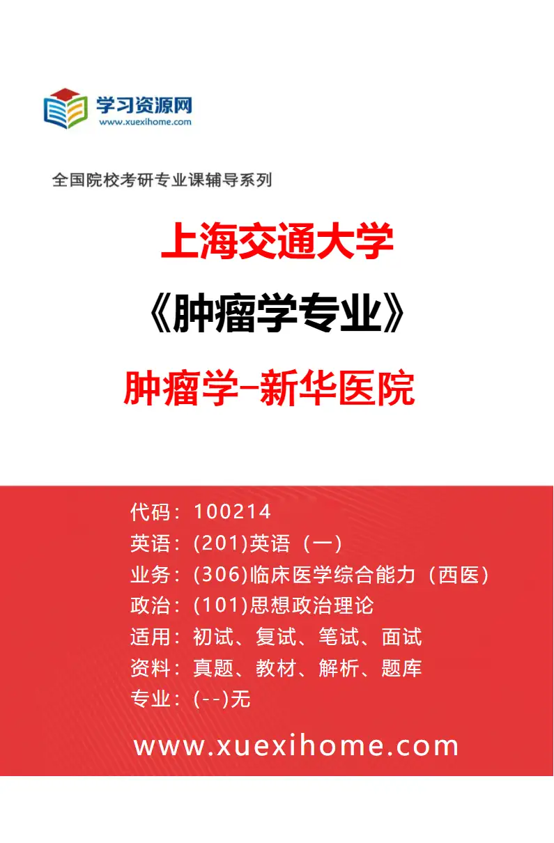 2027年上海交通大学肿瘤学专业（04）肿瘤学-新华医院研究方向考研资料