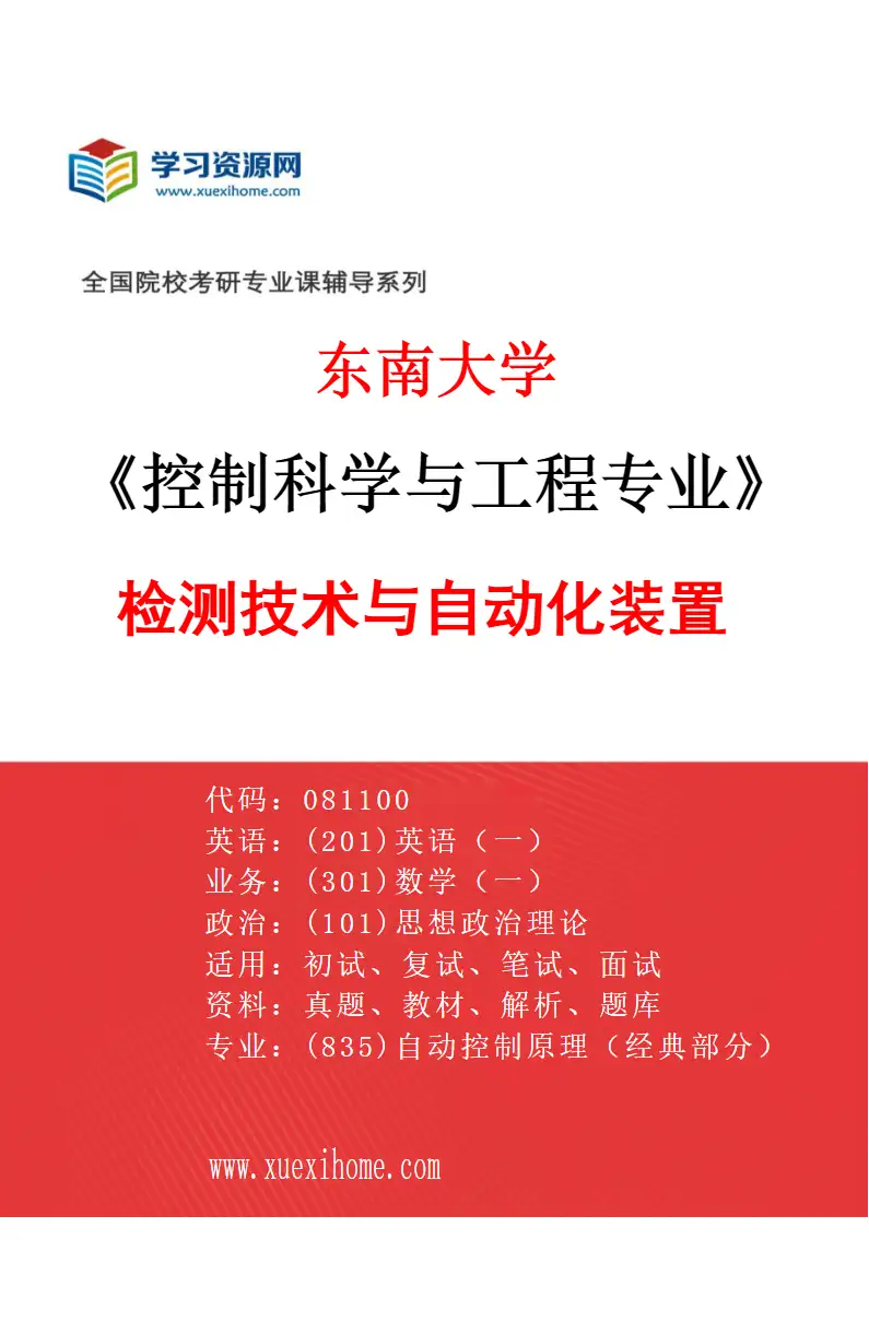 2027年东南大学控制科学与工程专业（02）检测技术与自动化装置研究方向考研资料