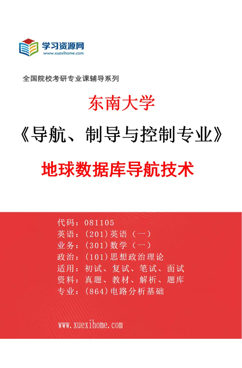 2027年东南大学导航、制导与控制专业（02）地球数据库导航技术研究方向考研资料