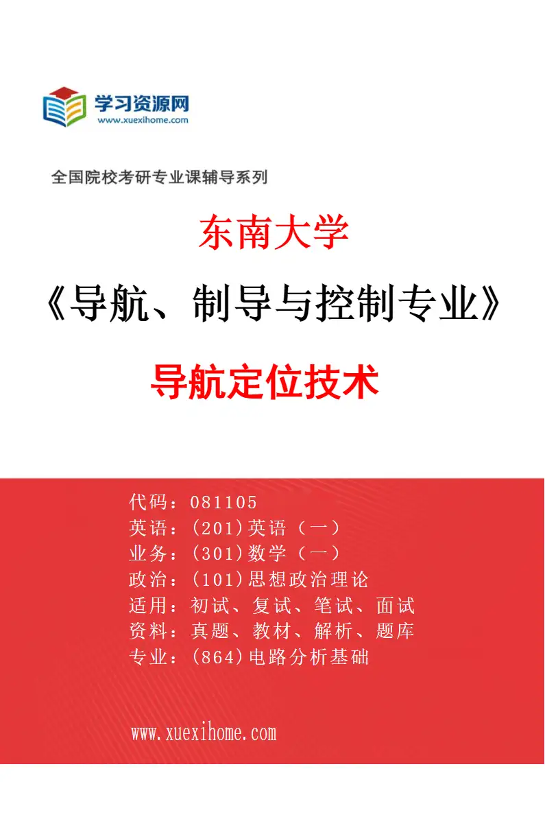 2027年东南大学导航、制导与控制专业（01）导航定位技术研究方向考研资料